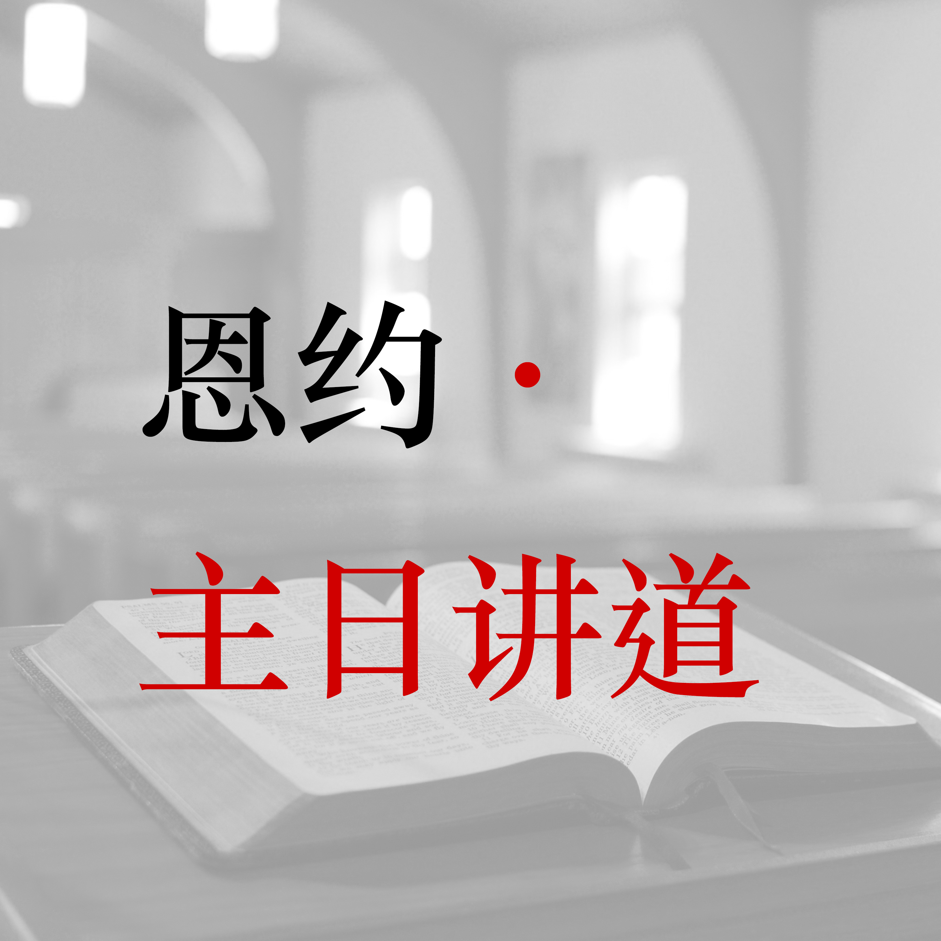 圣约神学系列02：乐园里的失败：行为之约