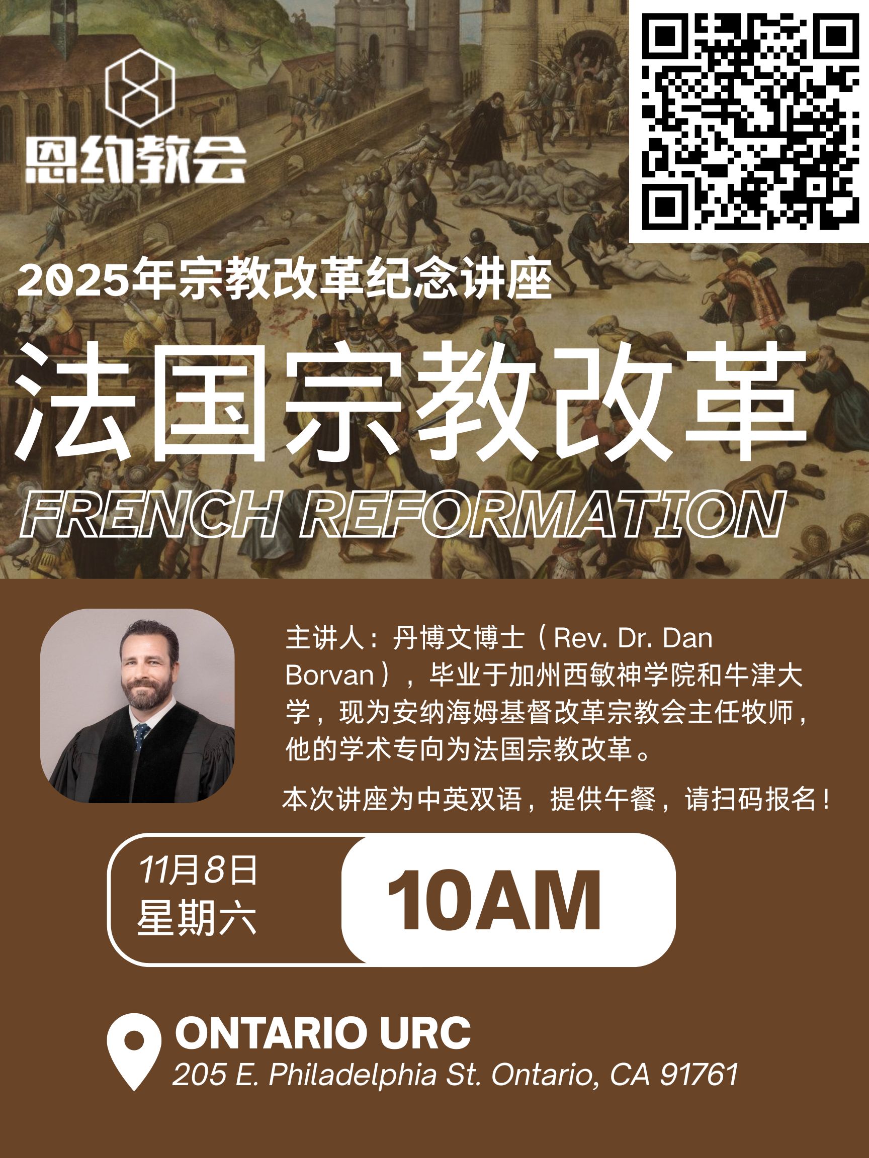 2025年宗教改革纪念讲座｜01 法国宗教改革 ｜ Dan Borvan 牧师主讲 王一牧师翻译
