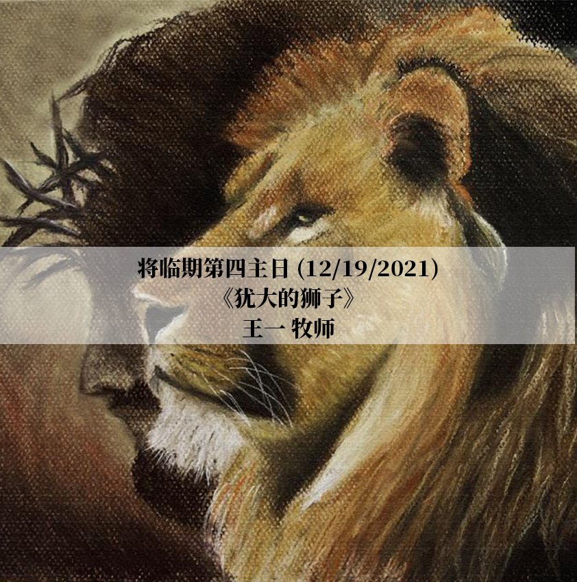 2021将临期 | 04犹大的狮子（创世记 49:1-12）| 王一牧师